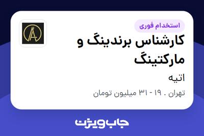  استخدام کارشناس برندینگ و مارکتینگ - خانم در اتیه