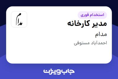  استخدام مدیر کارخانه - آقا در مدام