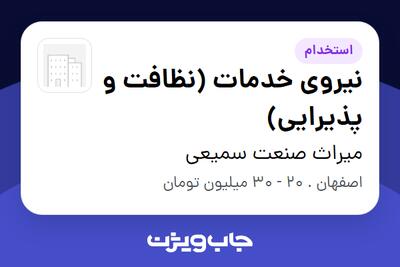استخدام نیروی خدمات (نظافت و پذیرایی) - آقا در میراث صنعت سمیعی