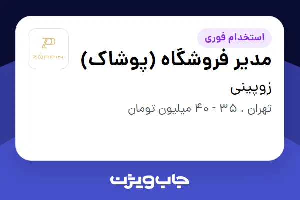 استخدام مدیر فروشگاه (پوشاک) - آقا در زوپینی