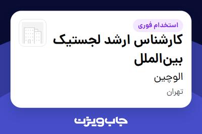  استخدام کارشناس ارشد لجستیک بین‌الملل در الوچین