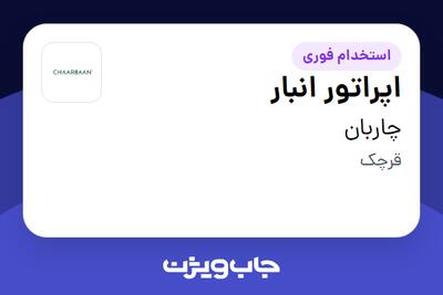 استخدام اپراتور انبار - آقا در چاربان
