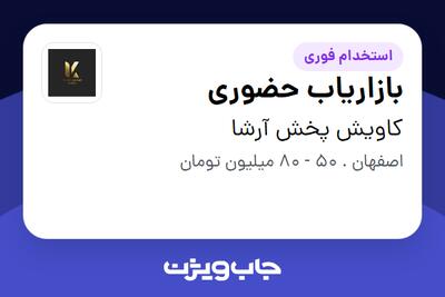  استخدام بازاریاب حضوری در کاویش پخش آرشا