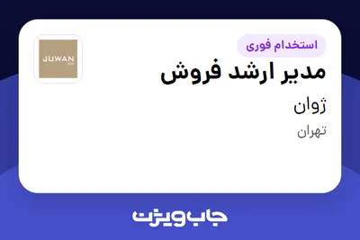  استخدام مدیر ارشد فروش در ژوان