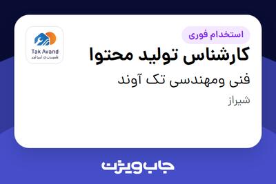 استخدام کارشناس تولید محتوا در فنی ومهندسی تک آوند