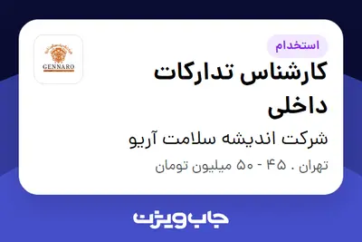  استخدام کارشناس تدارکات داخلی در شرکت اندیشه سلامت آریو