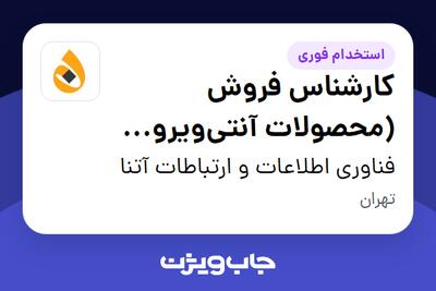 استخدام کارشناس فروش (محصولات آنتیویروس تحت شبکه) - خانم در فناوری اطلاعات و ارتباطات آتنا
