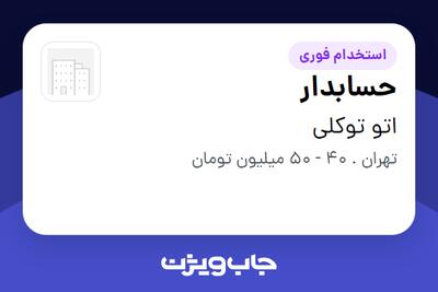  استخدام حسابدار در اتو توکلی