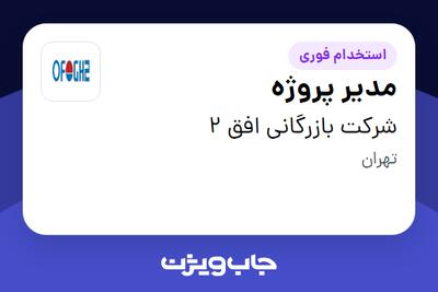 استخدام مدیر پروژه - آقا در شرکت بازرگانی افق 2