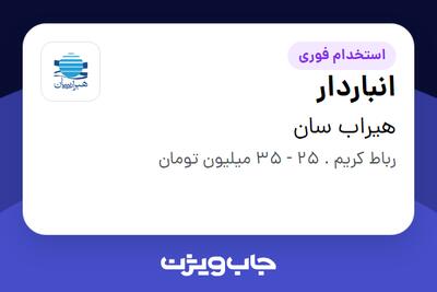  استخدام انباردار - آقا در هیراب سان