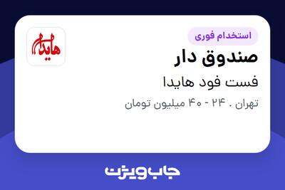 استخدام صندوق دار در فست فود هایدا
