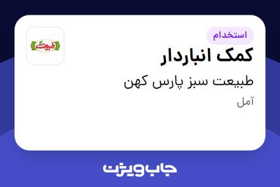  استخدام کمک انباردار - آقا در طبیعت سبز پارس کهن