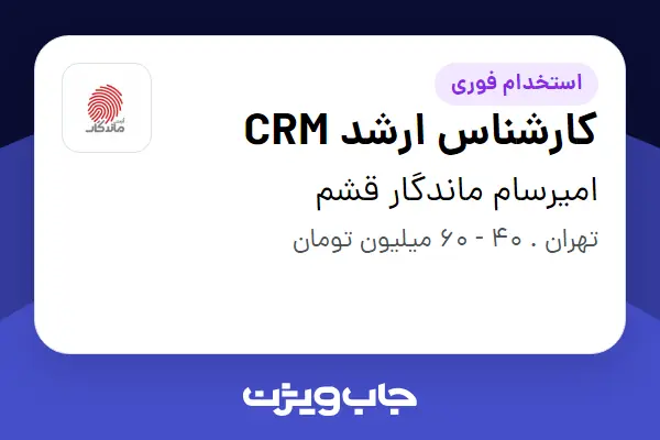  استخدام کارشناس ارشد CRM - آقا در امیرسام ماندگار قشم