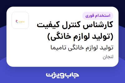 استخدام کارشناس کنترل کیفیت (تولید لوازم خانگی) در تولید لوازم خانگی تامیما