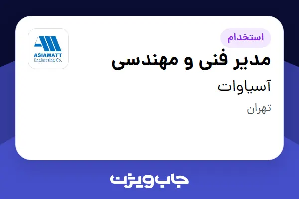 استخدام مدیر فنی و مهندسی در آسیاوات