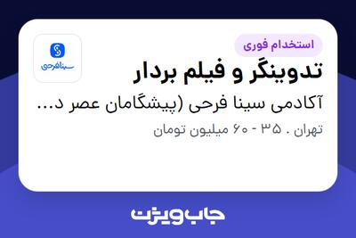  استخدام تدوینگر و فیلم بردار - آقا در آکادمی سینا فرحی (پیشگامان عصر دیجیتال)