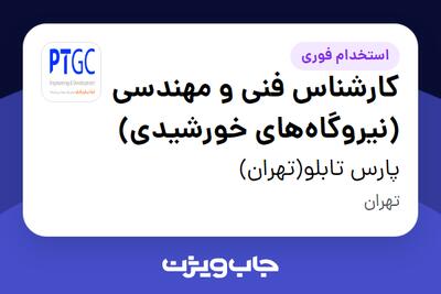 استخدام کارشناس فنی و مهندسی (نیروگاههای خورشیدی) در پارس تابلو(تهران)