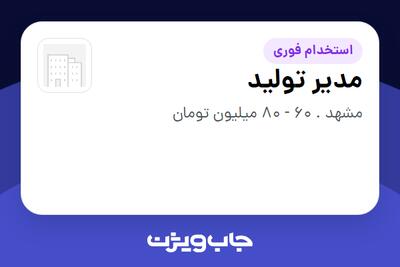  استخدام مدیر تولید - آقا در سازمانی فعال در حوزه تولیدی / صنعتی