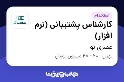  استخدام کارشناس پشتیبانی (نرم افزار) - خانم در عصری نو