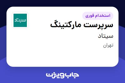  استخدام سرپرست مارکتینگ در سیتاد