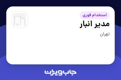  استخدام مدیر انبار - آقا در سازمانی فعال در حوزه تولیدی / صنعتی