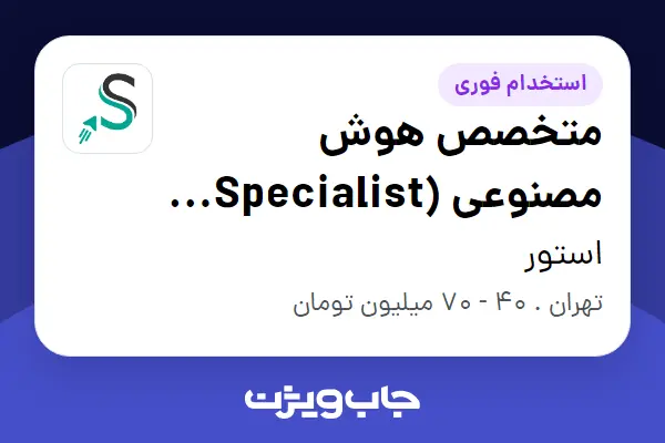  استخدام متخصص هوش مصنوعی (AI Specialist / LLM Engineer) در استور