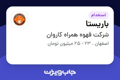  استخدام باریستا - آقا در شرکت قهوه همراه کاروان