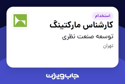  استخدام کارشناس مارکتینگ در توسعه صنعت نظری