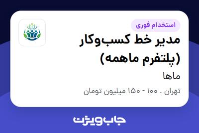 استخدام مدیر خط کسبوکار (پلتفرم ماهمه) - آقا در ماها