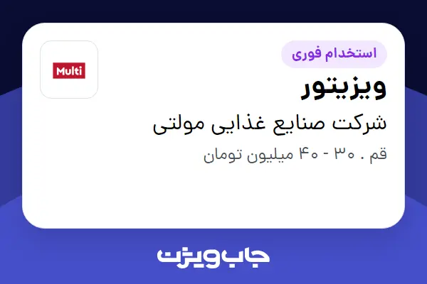  استخدام ویزیتور در شرکت صنایع غذایی مولتی