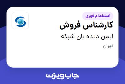  استخدام کارشناس فروش در ایمن دیده بان شبکه