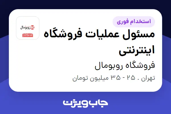  استخدام مسئول عملیات فروشگاه اینترنتی در فروشگاه روبومال