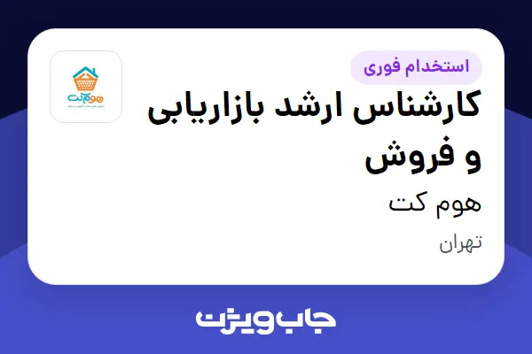  استخدام کارشناس ارشد بازاریابی و فروش در هوم کت