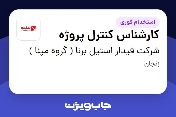  استخدام کارشناس کنترل پروژه - آقا در شرکت فیدار استیل برنا ( گروه مپنا )