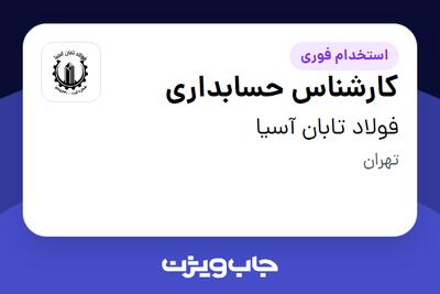 استخدام کارشناس حسابداری در فولاد تابان آسیا