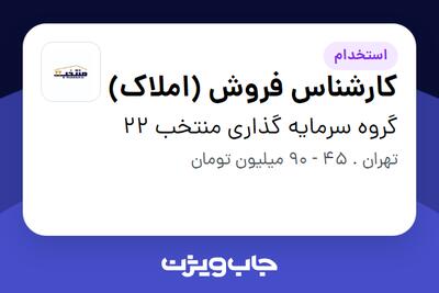 استخدام کارشناس فروش (املاک) در گروه سرمایه گذاری منتخب 22