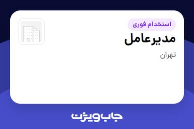  استخدام مدیرعامل - آقا در سازمانی فعال در حوزه تولیدی / صنعتی