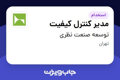استخدام مدیر کنترل کیفیت - آقا در توسعه صنعت نظری