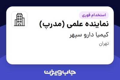 استخدام نماینده علمی (مدرپ) در کیمیا دارو سپهر