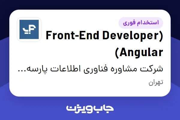  استخدام (Front-End Developer (Angular در شرکت مشاوره فناوری اطلاعات پارسه آی-تی،