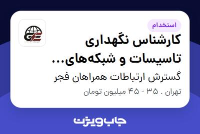  استخدام کارشناس نگهداری تاسیسات و شبکه‌های مخابراتی - آقا در گسترش ارتباطات همراهان فجر