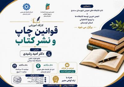 کارگاه آموزشی «قوانین چاپ و نشر کتاب» در کردستان برگزار میشود
