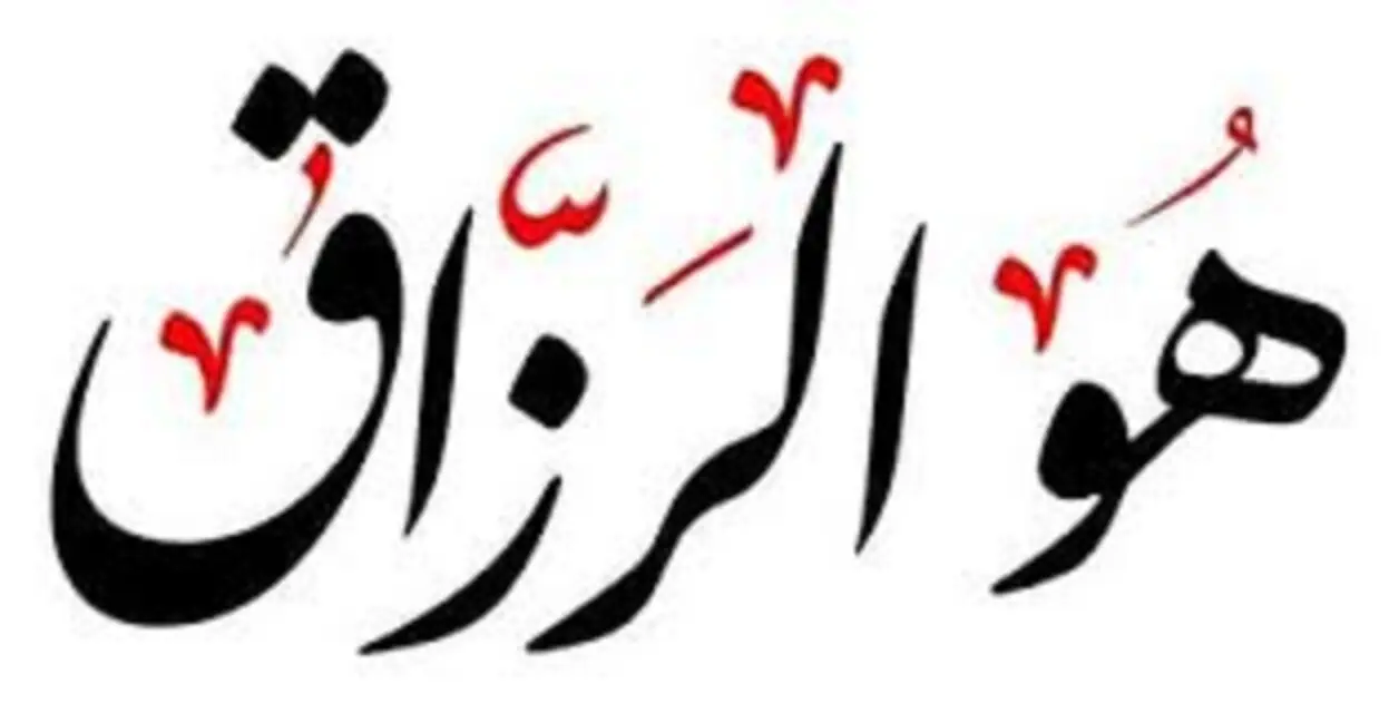 کلید گشایش رزق در کلام اهلبیت(ع)؛ ذکری ساده با برکاتی بزرگ