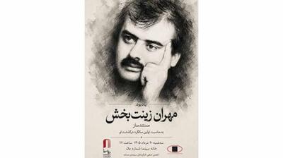  در مراسم اولین سالروز درگذشت مستندساز فقید چه گذشت؟