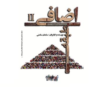  «طبقه اضافی ۲» به صحنه خانه نمایش مهرگان می‌رود