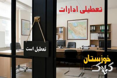  تعطیلی ادارات خوزستان شنبه ۲۴ مرداد ۱۴۰۵/ ادارات اهواز شنبه تعطیل شد؟ - مجله اینترنتی کولاک