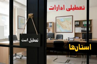  تعطیلی ادارات استان ها شنبه ۲۴ مرداد ۱۴۰۵/ آیا ادارات شنبه تعطیل شد؟ - مجله اینترنتی کولاک