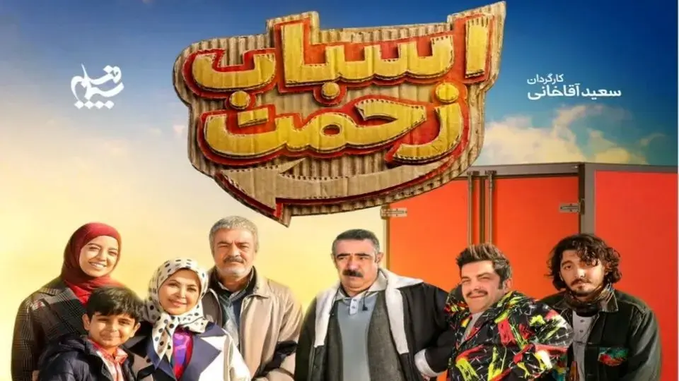  زمان پخش و تکرار سریال اسباب زحمت از شبکه یک ۱۴۰۵ - مجله اینترنتی کولاک