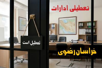  تعطیلی ادارات خراسان رضوی شنبه ۲۴ مرداد ۱۴۰۵/ ادارات مشهد شنبه تعطیل شد؟ - مجله اینترنتی کولاک