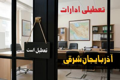  تعطیلی ادارات آذربایجان شرقی شنبه ۲۴ مرداد ۱۴۰۵/ادارات تبریز شنبه تعطیل شد؟ - مجله اینترنتی کولاک